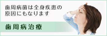 歯周病菌は全身疾患の原因にもなります 歯周病治療