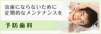 虫歯にならないために定期的なメンテナンスを 予防歯科