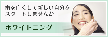 歯を白くして新しい自分をスタートしませんか ホワイトニング