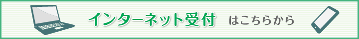 インターネット受付はこちら