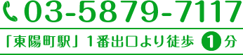 03-5879-7117「東陽町駅」1番出口より徒歩1分
