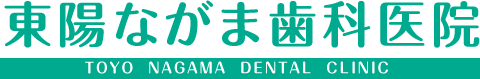 東陽ながま歯科医院